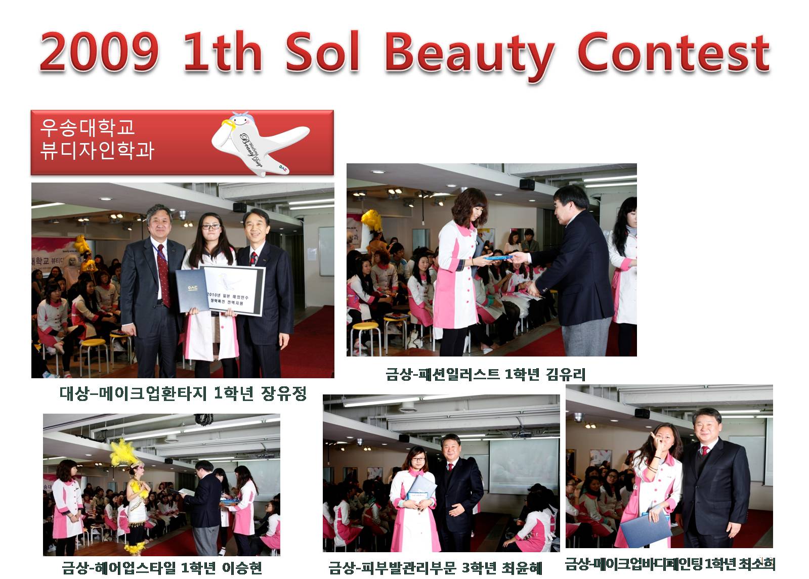 2009 1th Sol Beauty Contest [시상식]