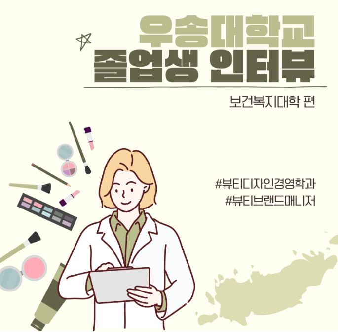 우송대학교 졸업생 인터뷰 [보건복지대학편] 뷰티 브랜드의 상품을 기획하는 심다영 졸업생