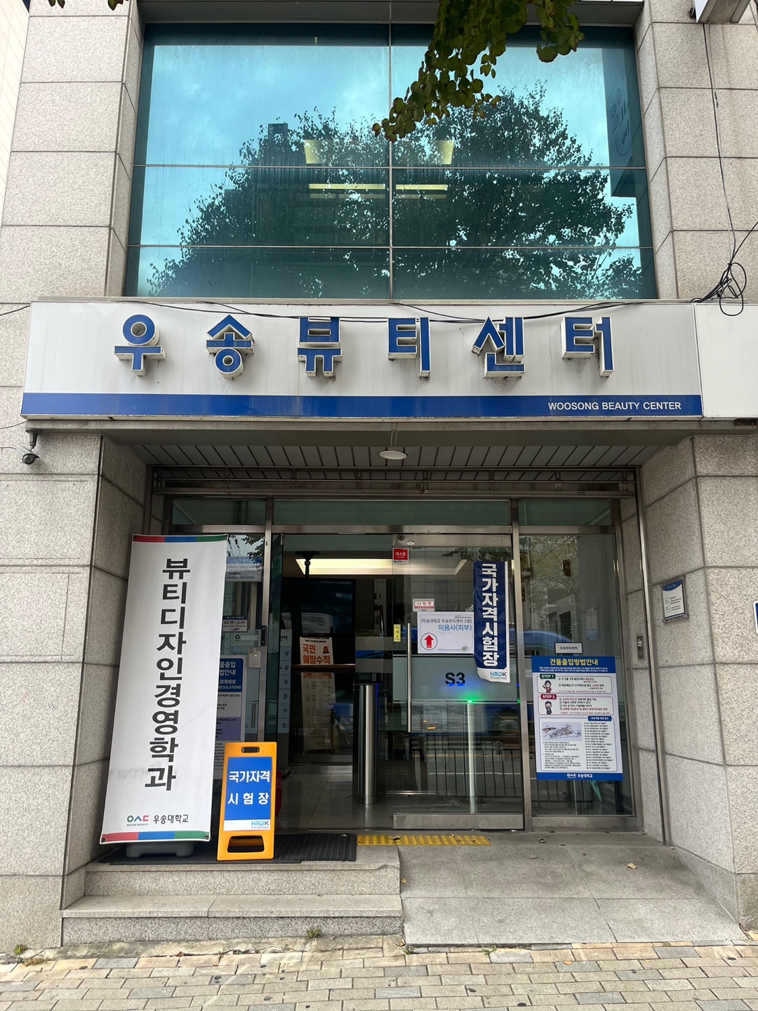 우송대학교 뷰티디자인경영학과, 국가기술자격증(피부) 시험장 운영