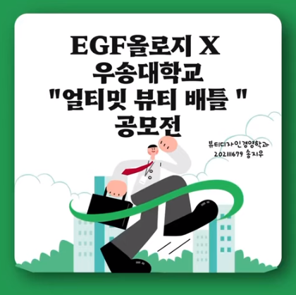 EGF올로지 뷰티 대틀 공모전 대회작