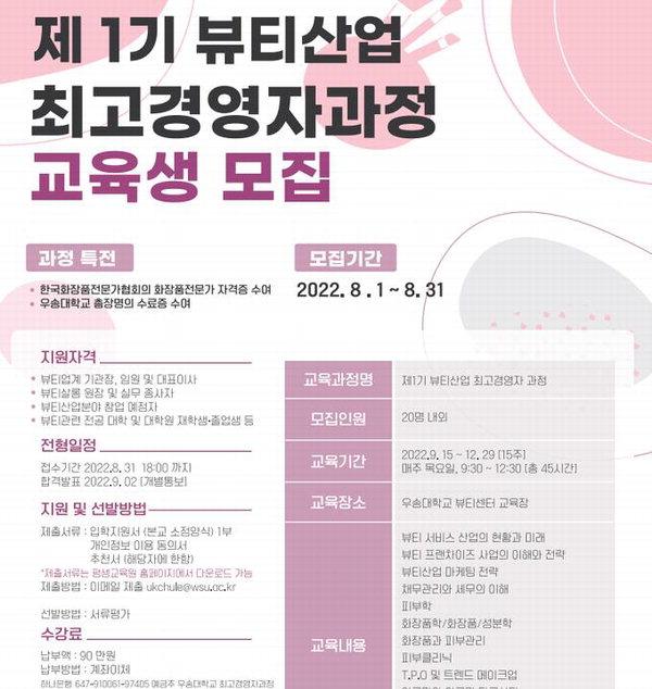 우송대 '제1기 뷰티산업 최고경영자과정' 모집