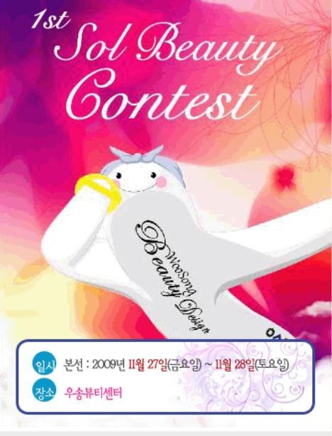 Sol Beauty Contest 개최하다!