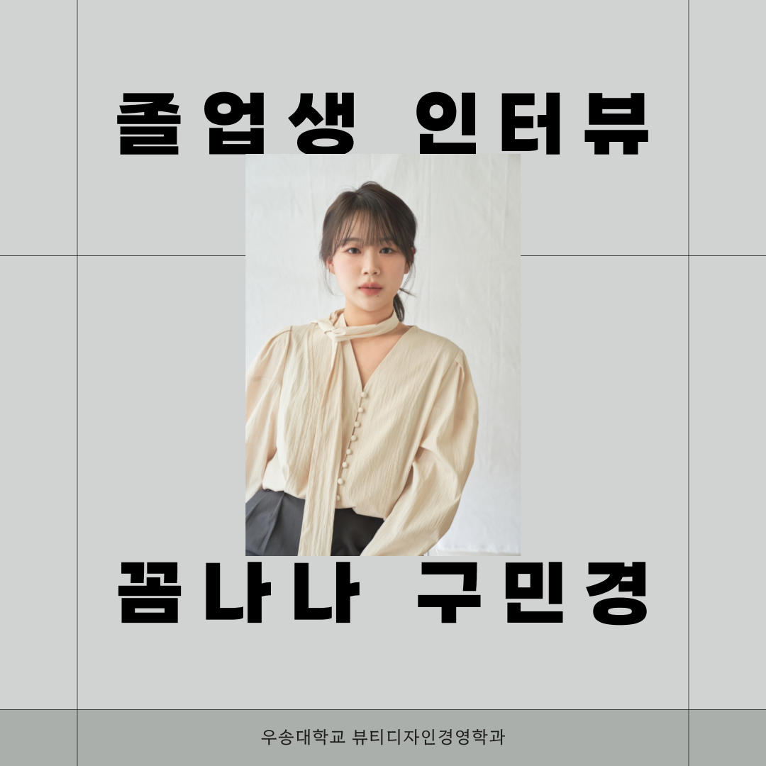 졸업생 인터뷰 "졸업생이 말하는 메이크업 아티스트로서의 학과 선택 이야기" - 구민경 졸업생 (꼼나나 청담점)