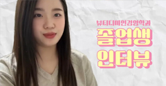 졸업생 인터뷰 영상