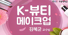 K-MOOC강좌 K-뷰티 메이크업