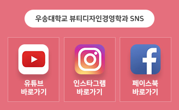 뷰티디자인경영학과 SNS 바로가기