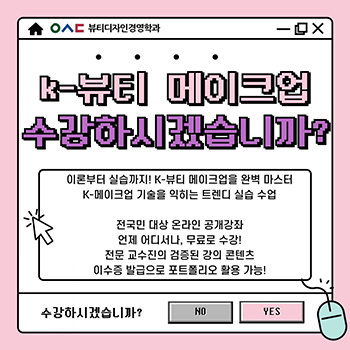 [뷰티디자인경영학과] K-뷰티 메이크업 수강
