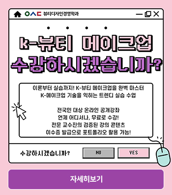 [뷰티디자인경영학과] K-뷰티 메이크업 수강