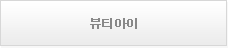 뷰티아이