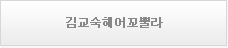 김교숙헤어꼬뿔라