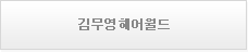 김무영헤어월드