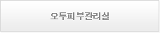 오투피부관리실