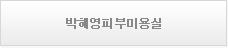 박혜영피부미용실