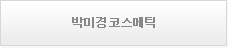 박미경코스메틱