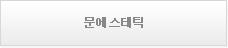문에스테틱