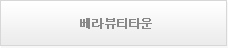 베라뷰티타운